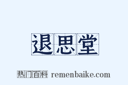 退思堂是什么意思的图片
